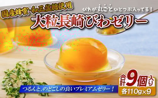 大粒長崎びわゼリー