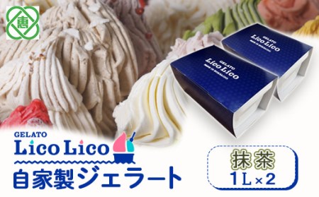 GELATO LicoLico自家製ジェラート1L×2（抹茶）【600043】