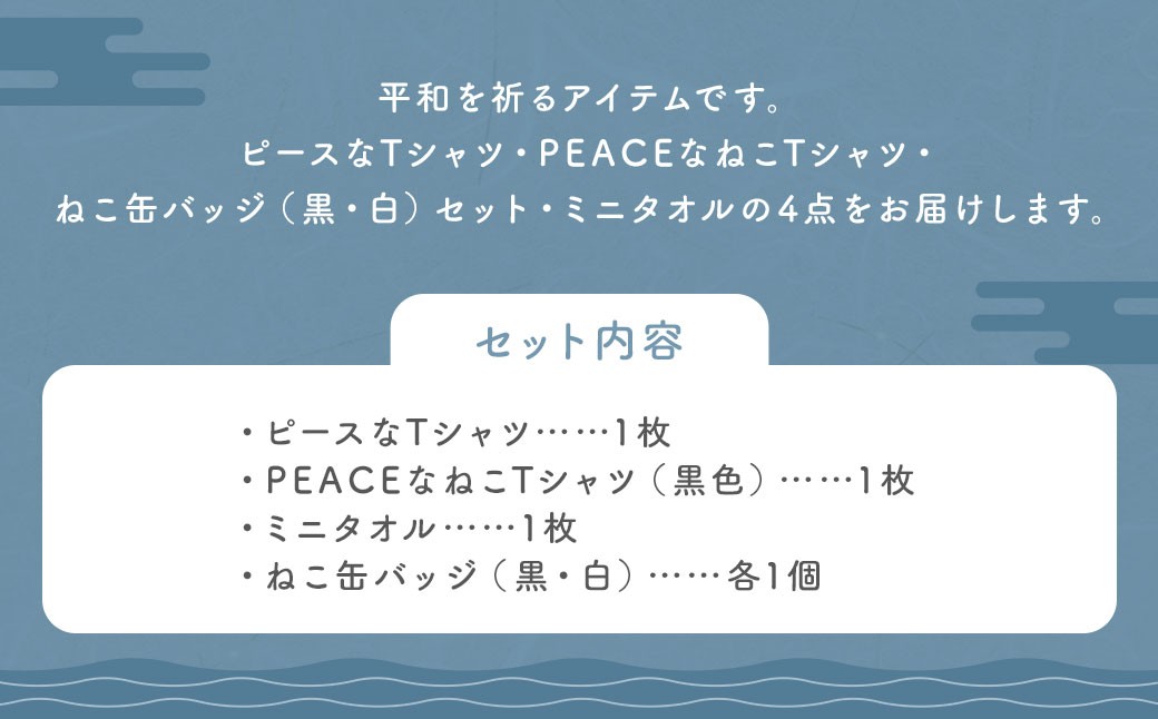 長崎から平和を！ピースなTシャツ・PEACEな ねこTシャツ・ミニタオル・ねこ缶バッジ (黒・白) 各1個セット 