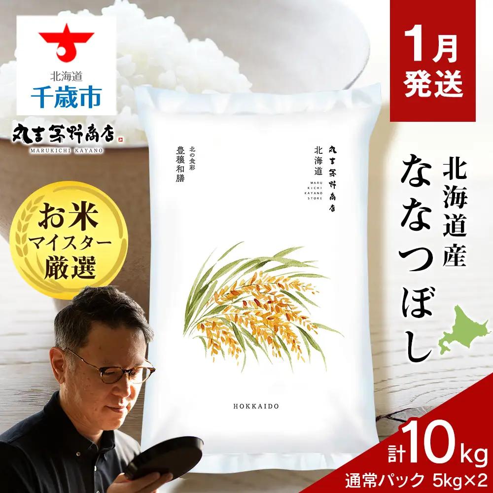 【1月発送】令和8年度産　北海道産ななつぼし 10kg（通常パック5kg×2袋）