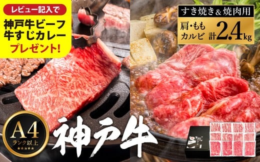 神戸牛 すき焼き＆焼肉 2.4kg / A4ランク以上 すき焼き用 焼肉 小分け (200g×3種×4パック) 密着包装 赤身 霜降り すき焼き肉 スライス 焼き肉 肩ロース ももスライス バラ肉 焼きしゃぶ 冷凍 国産牛 黒毛和牛 神戸ビーフ【レビューキャンペーン対象商品】【帝神志方ミート】