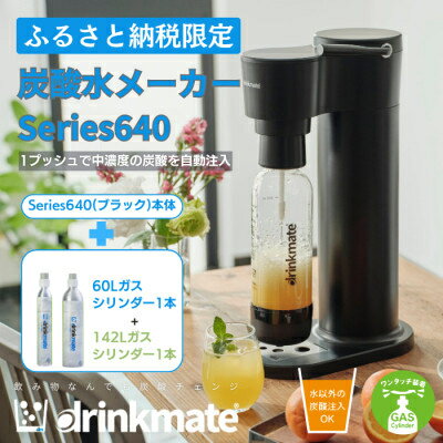 【ふるさと納税】【ふるさと納税限定】ドリンクメイト Series640 スターターセット(ブラック/ホワイト)【配送不可地域：沖縄県】【G1532601】