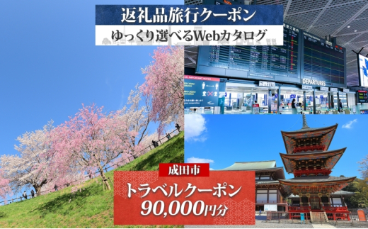 [№5904-0673]千葉県 成田市 旅行クーポン 90,000円分 成田空港 成田山 新勝寺 温泉 観光 旅行 ホテル 旅館 老舗 高級 トラベル チケット 家族 カップル 宿泊 予約 おすすめ 旅行券 宿泊券