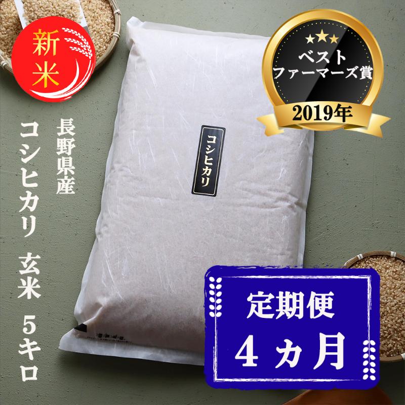 定期便 4ヶ月 ベストファーマーズ賞受賞 コシヒカリ 玄米 5kg 無農薬 無添加 令和7年産 お米 チャック付 チャック 小分け 少量 少量パック 白米 精米 一等米 産地直送 送料無料 長野 定期 4回