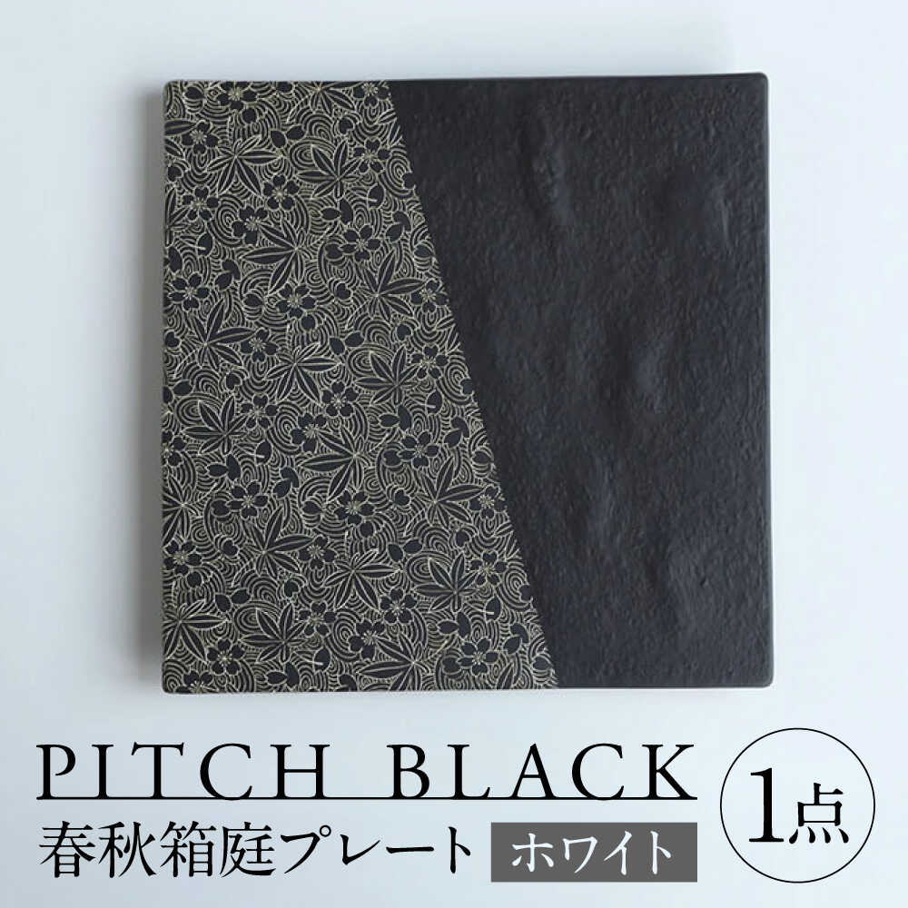 【ふるさと納税】【美濃焼】 PITCH BLACK 春秋箱庭プレート ホワイト 多治見市 / 丸健製陶 大皿 皿 プレート[TAY083]