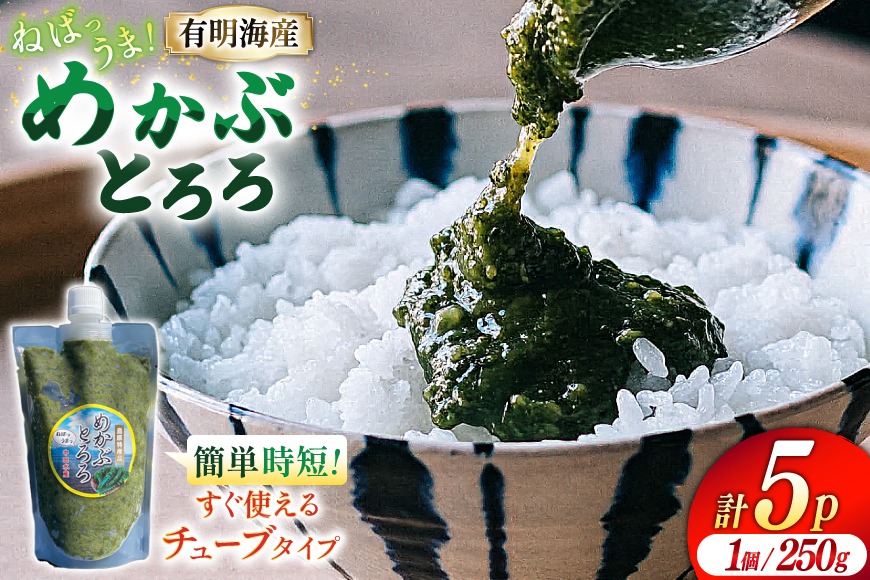 BE140 めかぶ 有明海産 無添加めかぶとろろ 250g×5パック [ きざみめかぶ とろろ わかめ 海藻 無添加 冷凍 小分け チューブ ご飯のお供 中田水産 長崎県 島原市 ]