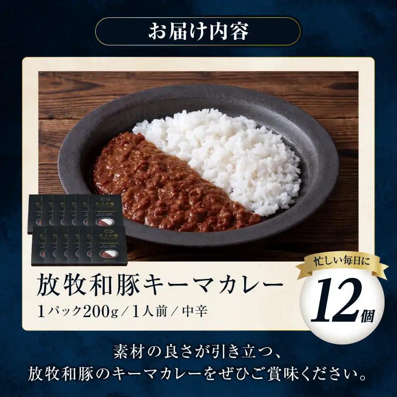 カレー 放牧和豚 カレー[キーマカレー 12個セット ブランド豚]