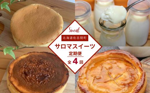4種のスイーツ定期便（チーズスフレ・白いプリン・バスク風チーズケーキ・アップルパイ） 【 ふるさと納税 人気 おすすめ ランキング 菓子 レアチーズケーキ プリン アップルパイ チーズケーキ 定期便 北海道 佐呂間町 送料無料 】 SRMJ058