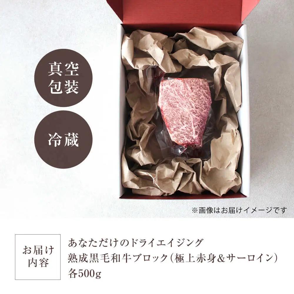 黒毛和牛 ブロック 極上赤身 ＆ サーロイン 1kg 牛肉 和牛 国産 和牛