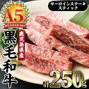 【ふるさと納税】A5等級！鹿児島県産黒毛和牛サーロインステーキスティック(250g)肉 サーロイン カット ステーキ 牛 牛肉 国産 ごほうび ごちそう 晩御飯 パーティー 焼肉 ギフト バーベキュー プレゼント【カミチク】