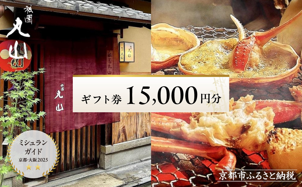 【京都 祇園丸山】ギフト券 15,000円分 (ランチ・ディナー共通利用可 １年間有効)［ 京都 祇園 料亭 名店 ミシュラン 京料理 和食 食事券 チケット ふるさと納税 ］ 261009_A-TT010