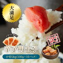 【ふるさと納税】大満足！小分けで便利！【訳あり】辛子明太子　小切1kg（100g×10p） 3G28-S