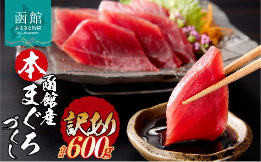 【訳あり】 函館産 本まぐろづくし マグロ 内容量 600g 天然 本まぐろ 赤身 刺身 お刺身 丼 海鮮 海鮮丼 ま印水産 マグロ界の王様 鮮やか 扱いやすい シンプル 濃い 旨味 黒い海のダイヤ 北海道 函館 送料無料 お取り寄せグルメ_HD109-010
