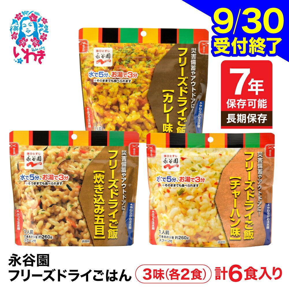 【ふるさと納税】【7年保存可能】永谷園 フリーズドライご飯3味6食 セット 長期保存 ごはん 非常食 地震 軽い 持ち運び 緊急 災害 | 7年保存 5年保存 永谷園 非常食 備蓄 ご飯 国産米100% 軽量 防災 備え ローリングストック 非常食セット【9月30日受付終了】