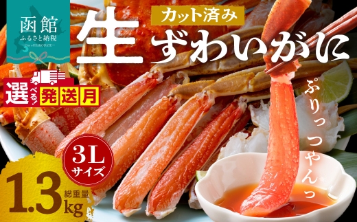 【2月配送】カット済み生ずわいがに 3Lサイズ（内容量1kg／総重量1.3kg）選べる配送月 発送月 かに カット済み 食べ応え 抜群 脚 丸ごとカット 殻処理済み 手間いらず 簡単 お刺身 鍋 しゃぶしゃぶ カニしゃぶ 雑炊 焼きガニ ズワイガニ 海鮮 海の幸 魚介類 冷凍 北海道 函館市 送料無料_HD065-008-02
