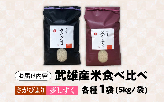 【特A評価獲得】武雄市産　さがびより・夢しずく 2種食べ比べ 10kg（5kg×2種）/株式会社 y’s company（uts