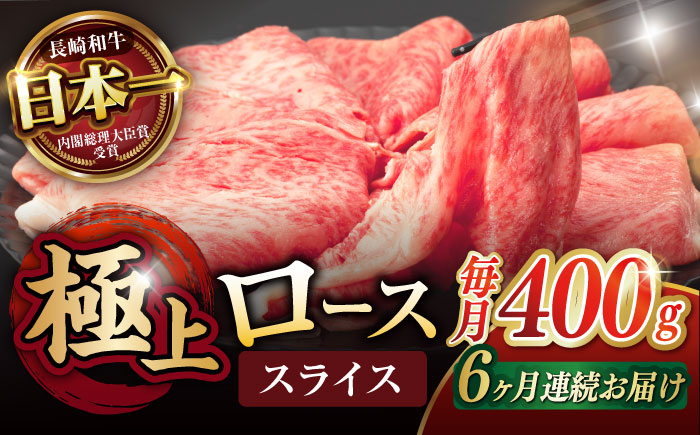 【6回定期便】ロース スライス 400g / 長崎和牛 A5ランク しゃぶしゃぶ すき焼き / 諫早市 / 野中精肉店 [AHCW043]