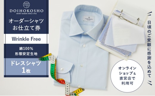 
                  ふるさと納税商品専用オーダー（ふるさと納税 Order）【綿100％形態安定生地】Wrinkle Free 土井縫工所 オーダードレスシャツ《1枚》シャツ オーダー ドレスシャツ 土井縫工所 オンラインショップ　ワイシャツ メンズ ビジネス 日本製
                