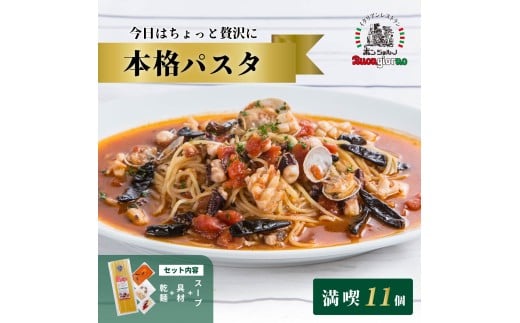 キングオブパスタ 優勝店 本格パスタ11個セット | 本格 パスタ ベスビオ ボンジョルノ イタリアン 魚介 トマト バジル ツナ いかすみ ボンゴレ 冷凍 贅沢 乾麺 簡単 手軽 時短 レストラン 1人前 旨辛 麺 スープ ぷりぷり 歯ごたえ コシ おいしい おうち時間 老舗 名店 お試し 11種 11個 群馬県 前橋市