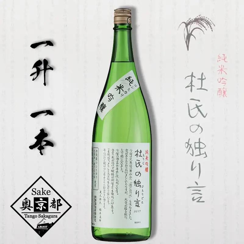 【日本酒】純米吟醸 杜氏の独り言 1800ml 1升 日本酒