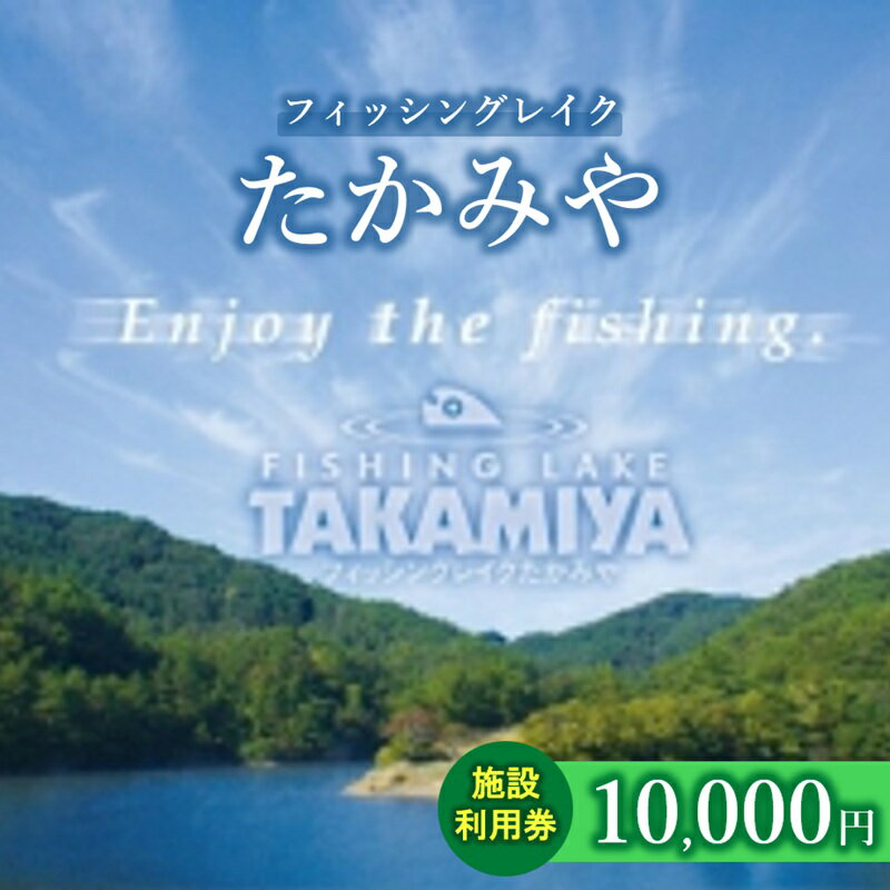 【ふるさと納税】フィッシングレイクたかみや10,000円施設利用券 チケット 釣り場 ルアー フライ ビギナー 上級者 レンタルボード レンタルタックル
