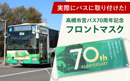 記念乗車券＆フロントマスク＆オリジナルグッズセット 新関西将棋会館オープン記念 バス 乗車券 乗り放題 観光地 非売品 記念品 限定 将棋 大阪府高槻市/高槻市営バス（高槻市交通部）[AODB003]