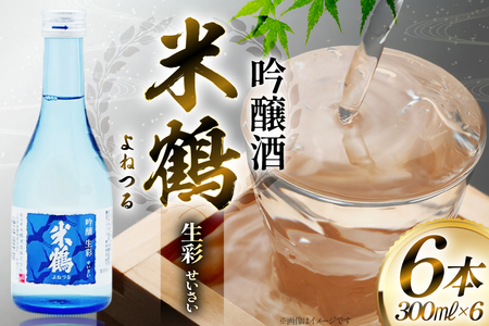 日本酒 米鶴 吟醸酒 生彩300ml×6本 [米鶴酒造 山形県 高畠町 tk06ays710038]