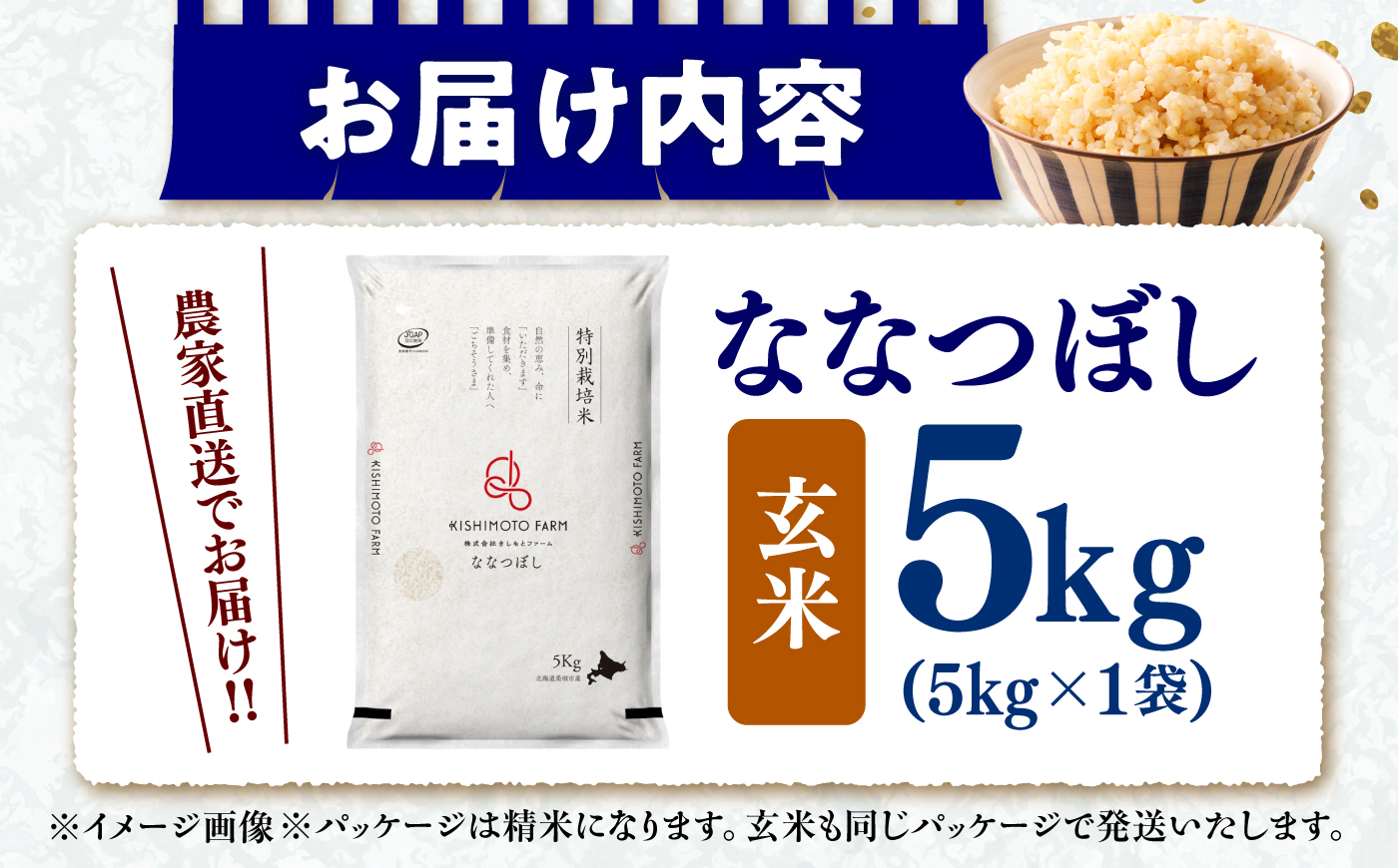 【令和8年産】【新米】農家直送！特別栽培米ななつぼし【玄米】5kg | 株式会社きしもとファーム [BOBB022]
