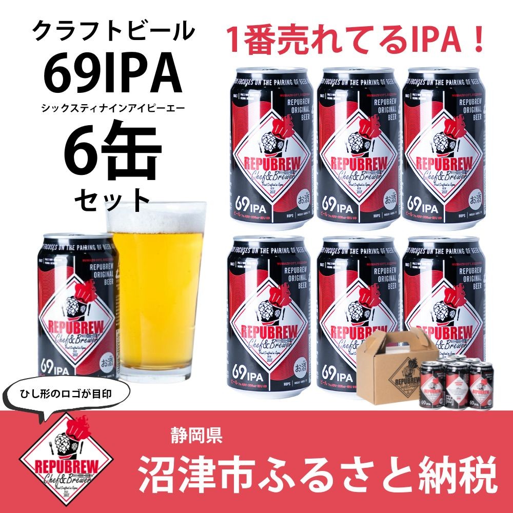 
                  クラフトビール 350ml×6缶 リパブリュー 69IPA ビール 冷蔵 beer 缶ビール クラフト びーる お酒 酒 さけ アルコール 晩酌 キャンプ BBQ バーベキュー お歳暮 お中元 クリスマス ギフト プレゼント 贈答 静岡県 沼津市 冷蔵保存
                