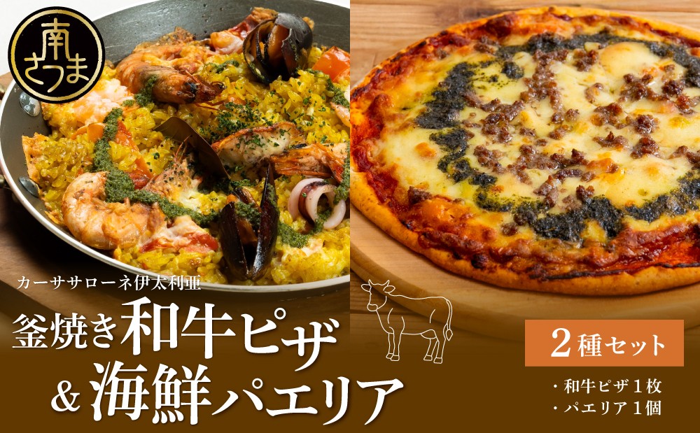 
                  【カーササローネ伊太利亜】 洋食屋さんの海鮮パエリア＆窯焼き和牛ピザ セット 海鮮 魚介 ムール貝 エビ たかえび パエリア Pizza ピッツァ イタリアン 牛肉 お肉 トースター 電子レンジ 簡単調理 時短調理 温めるだけ 冷凍 グルメ お取り寄せ 洋食 洋食店 鹿児島県 南さつま市
                