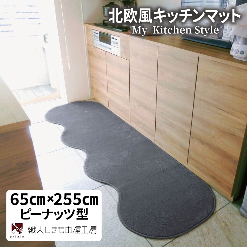 北欧風キッチンマット ラグマットタイプ 65×255cm ピーナッツ型 スチール 抗菌防臭 SEK 織人しきもの屋工房 diw0343-1