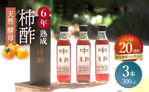 【業界誌 (料理通信) お宝食材コンテスト ベスト20選出】天然 酵母 柿酢 300ml×3本 / 6年熟成 柿 かき カキ お酢 酢 発酵食品 / 南島原市 / 中邨 [SAG004]