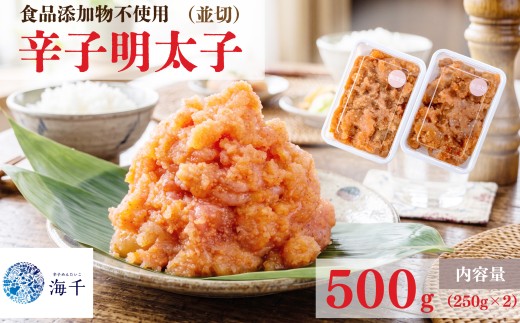 【食品添加物不使用】辛子明太子並切250g×2 明太子 博多明太子 明太 めんたい 500g 福岡名物 辛子明太子 無添加 並切 小分け 使いやすい 冷凍 海千 明太子 福岡 川崎