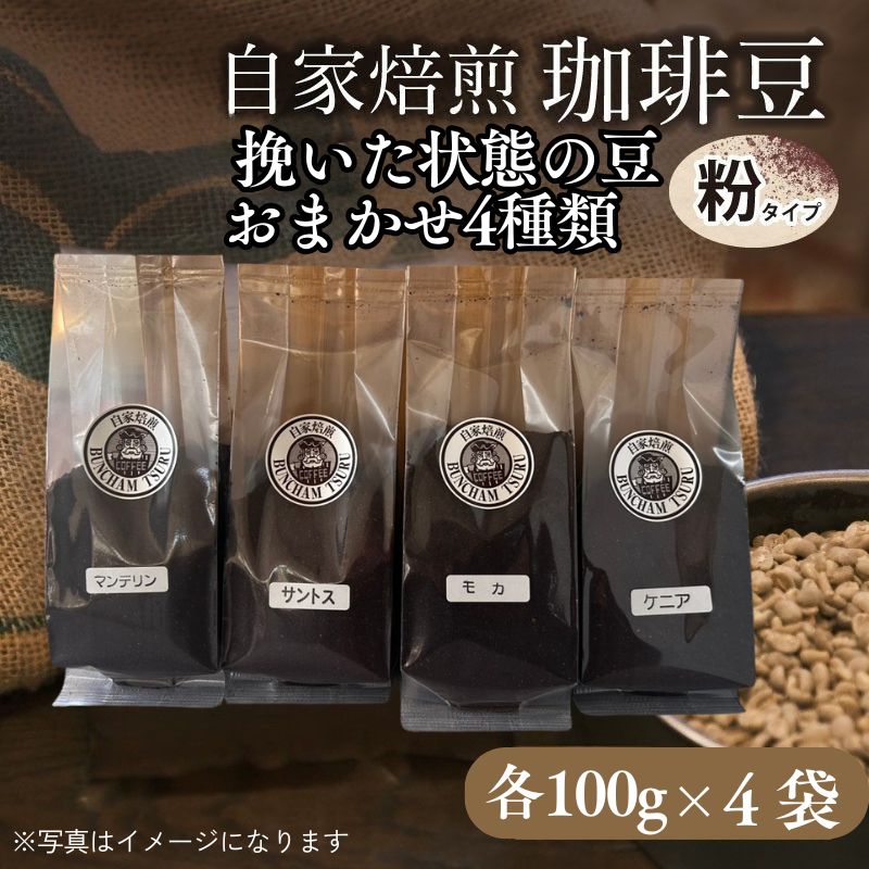 自家焙煎豆 挽いた状態の豆　おまかせ4種類（100g×4袋）
