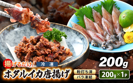 揚げるだけ ! ホタルイカ 唐揚げ 200g × 1P 粉打ち済 バラ凍結 冷凍 ほたるいか 全国トップクラスの漁獲量【いか イカ 烏賊 福井県 魚介 海鮮 惣菜 さかな フライ 揚げ物 おつまみ 酒の肴 お取り寄せ グルメ 宅飲み 小分け 日常使い 5000円以下 買い回り】 [e15-a040]