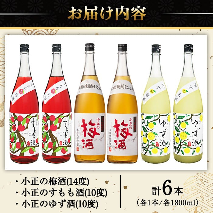 No.098 小正のリキュール1升瓶6本セット(1800ml×6本・梅酒、すもも酒、ゆず酒) 酒 梅酒 すもも酒 ゆず酒 果実酒 飲み比べ セット 芋 リキュール 1升 焼酎 常温保存【小正醸造】