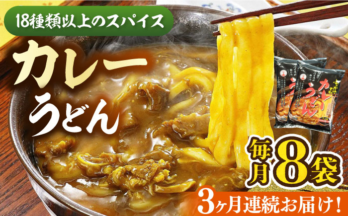 【全3回定期便】カレーうどん(８食入)《豊前市》【富士菊】うどん カレーうどん [VAI064]