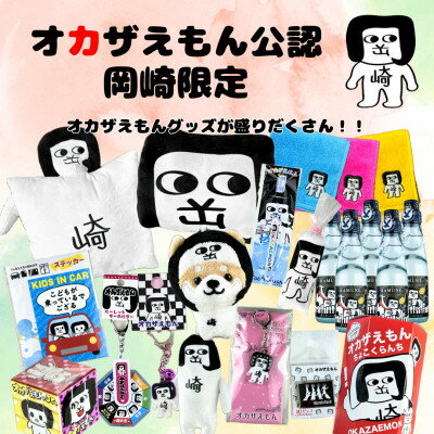 【ふるさと納税】オカザえもん公認ドリームセット【1622479】