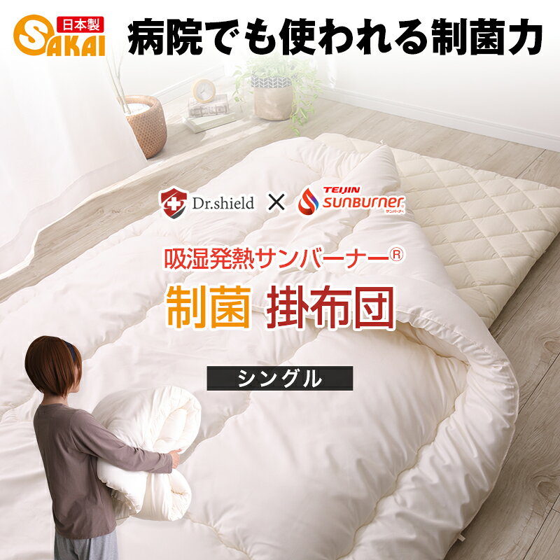 【ふるさと納税】ドクターシールド サンバーナー 防ダニ制菌 掛け布団 シングル(kake-0042)