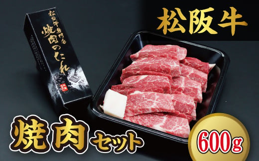 
            松阪牛焼肉（600g）セット【3-73】
          