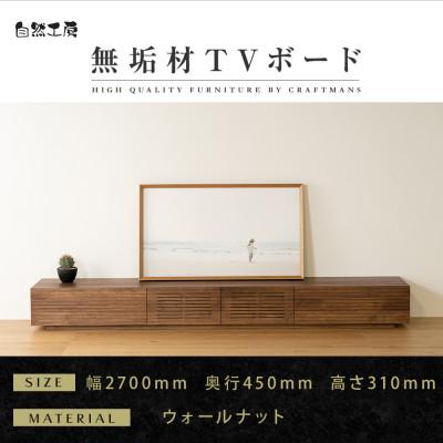 ふるさと納税 大川市 【大川家具】無垢材　テレビボード　風雅　ローボード　幅2700【設置付き】ウォールナット　