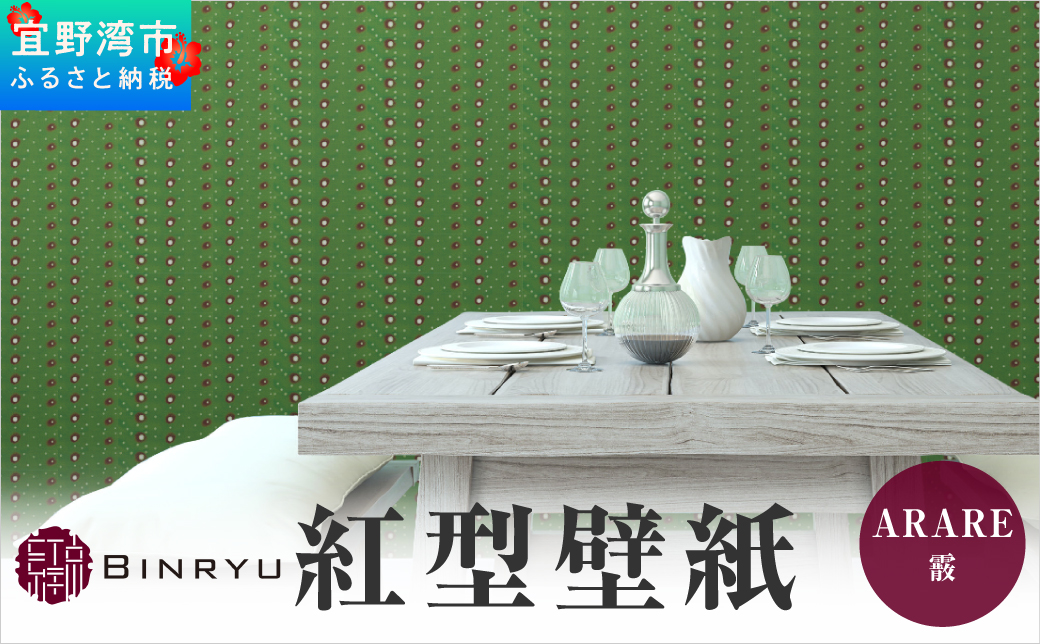 紅型壁紙 2m ARARE 霰 | 紅琉 BINRYU アラヤプランニング株式会社 | 沖縄 伝統工芸 びんがた 紅型 | 防炎 抗菌 壁紙 | テキスタイル インテリア モダン ナチュラル | 柄