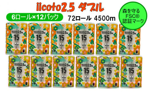 
            トイレットペーパー iicoto2.5 ダブル 72ロール 4500m(6ロール×12パック×62.5m)
          