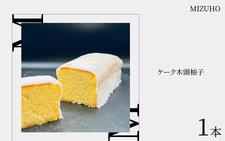 木頭柚子 ケーク パウンドケーキ ゆず 焼き菓子 ケーク パウンドケーキ ケーク パウンドケーキ