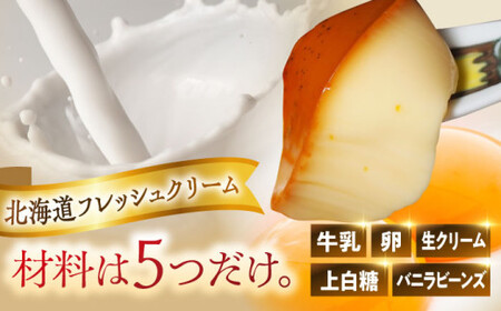 【全3回定期便】北海道フレッシュクリームプリン4個セット ／ お菓子・スイーツ プリン【(有)マーロウ】[ASAY043]