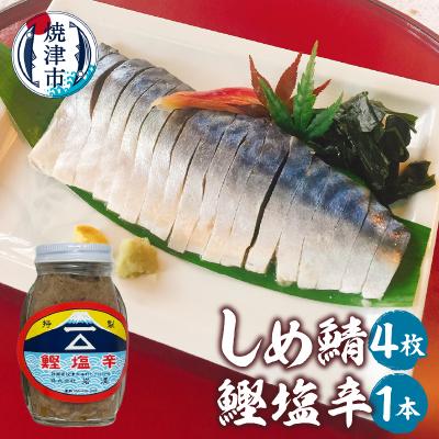 ふるさと納税 焼津市 「しめ鯖、かつお塩辛セット 」(a13-151)