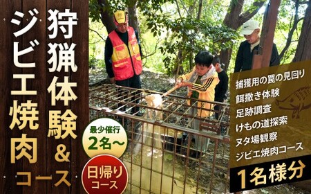 狩猟体験＆ジビエ焼肉コース （日帰りコース） ※最少催行人数2名様より 見学 体験 猪 イノシシ 罠 狩猟 餌巻き 猟師 ジビエ 焼肉 特別 電子クーポン 福岡県北九州市