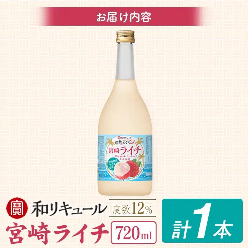 酒 リキュール 産地めぐり ライチ お酒 720ml 1本 A347