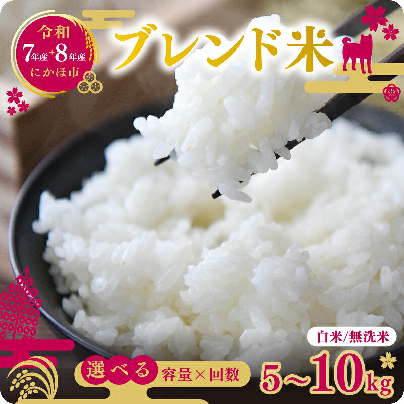 【ふるさと納税】令和8年産 7年産 定期便 新米 先行予約 秋田県産 無洗米 白米 精米 米 単品 選べる容量 5kg 10kg(5kg×2袋) 選べる回数 1回～12回 ブレンド米 複数原料米 一人暮らし にかほ市 送料無料 3ヶ月 6ヶ月
