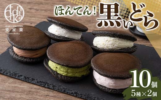 【東家菓（トンチャカ）】 ほんてん！黒いどら10個(5種×2個) どら焼き 和菓子 お菓子 F2Y-5938